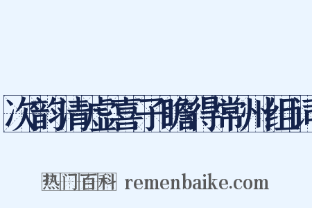 次韵清虚喜子瞻得常州组词是什么意思的图片